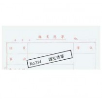 314 雜支憑單傳票